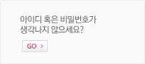 아이디 혹은 비밀번호가 생각나지 않으세요?